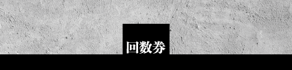 回数券