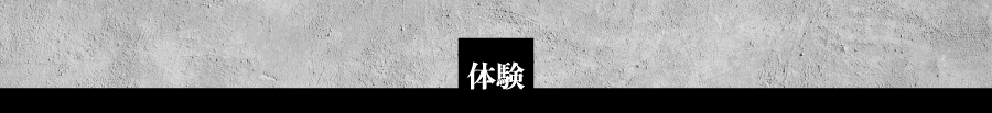 体験