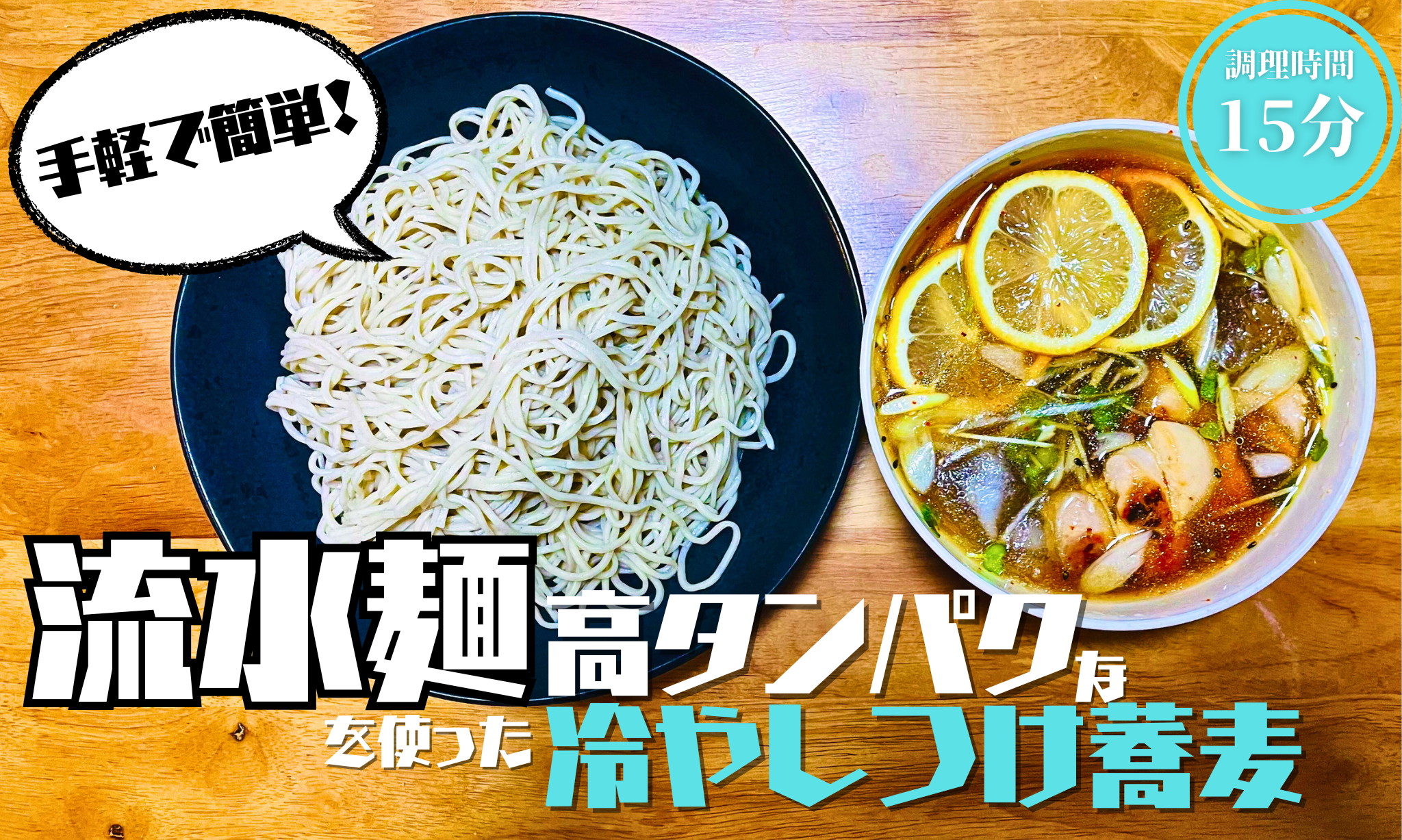 高タンパク&低脂質で美味しくダイエット！【レモンつけ蕎麦編】