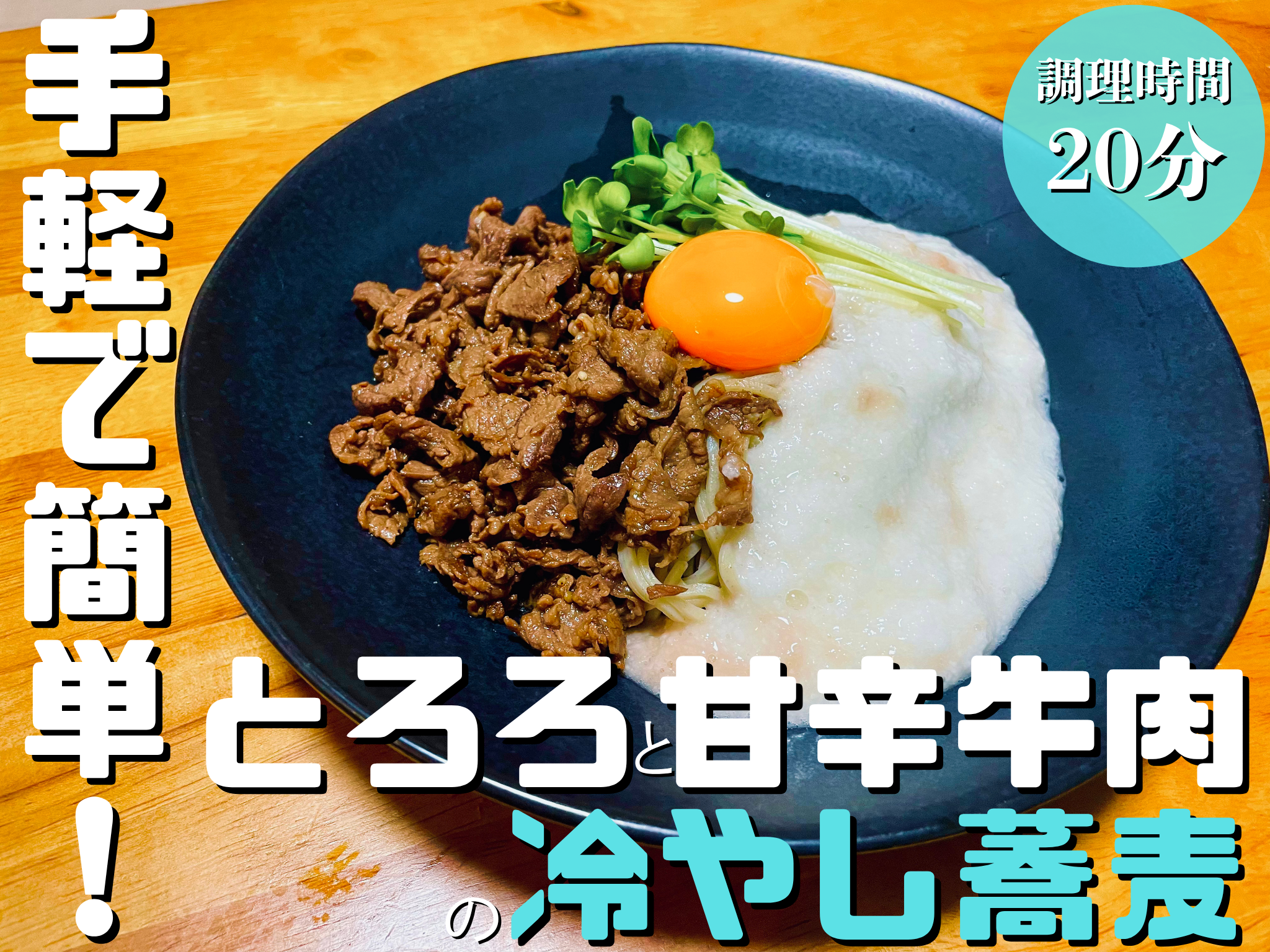 ダイエット中のご褒美飯！【とろろ＆甘辛牛肉の冷やし蕎麦】