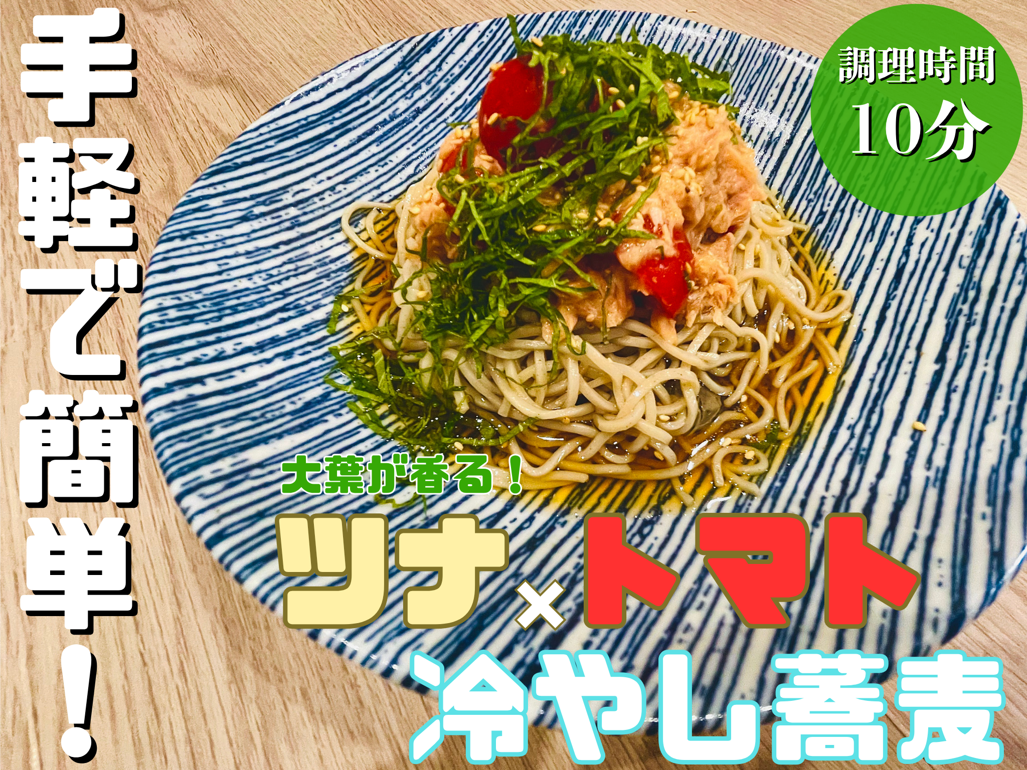 あっさりなのに高タンパク！【ツナとトマトのさっぱり冷やし蕎麦】