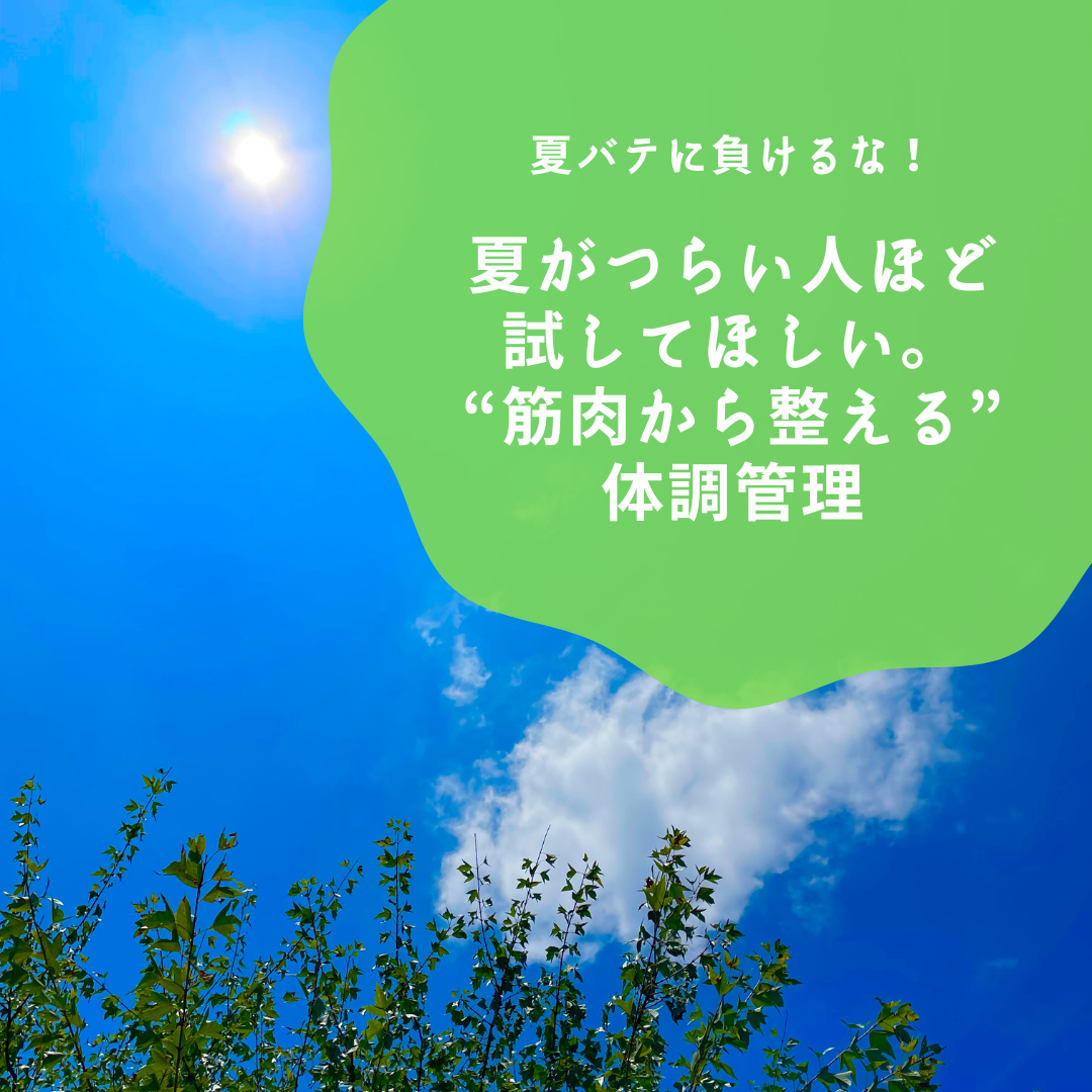 夏がつらい人ほど試してほしい。“筋肉から整える”体調管理