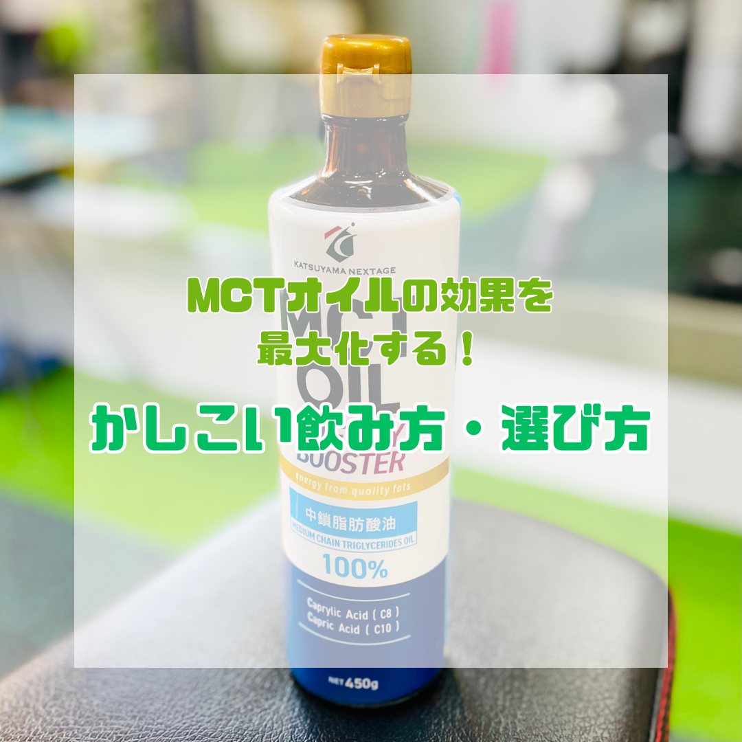 "MCTオイルの効果を最大化する"飲み方と選び方
