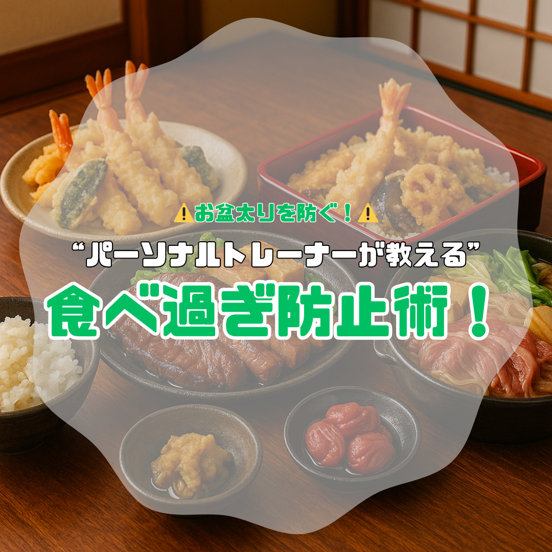 お盆太りを防ぐ！”パーソナルトレーナーが教える“食べ過ぎ防止術！