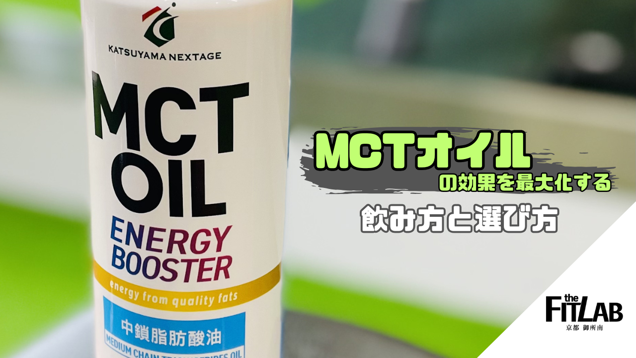 “MCTオイルの効果を最大化する”飲み方と選び方