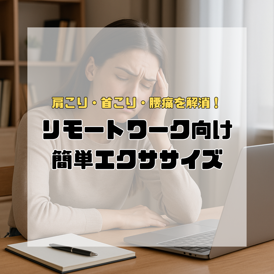 肩こり・首こり・腰痛を解消！リモートワーク向け簡単エクササイズ