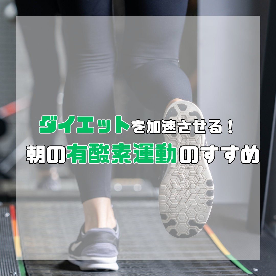 ダイエットを加速させる！朝の有酸素運動のすすめ