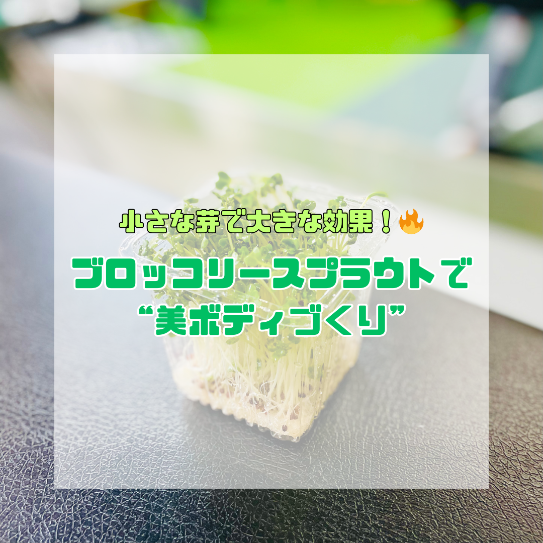 小さな芽で大きな効果！ブロッコリースプラウトで美ボディづくり