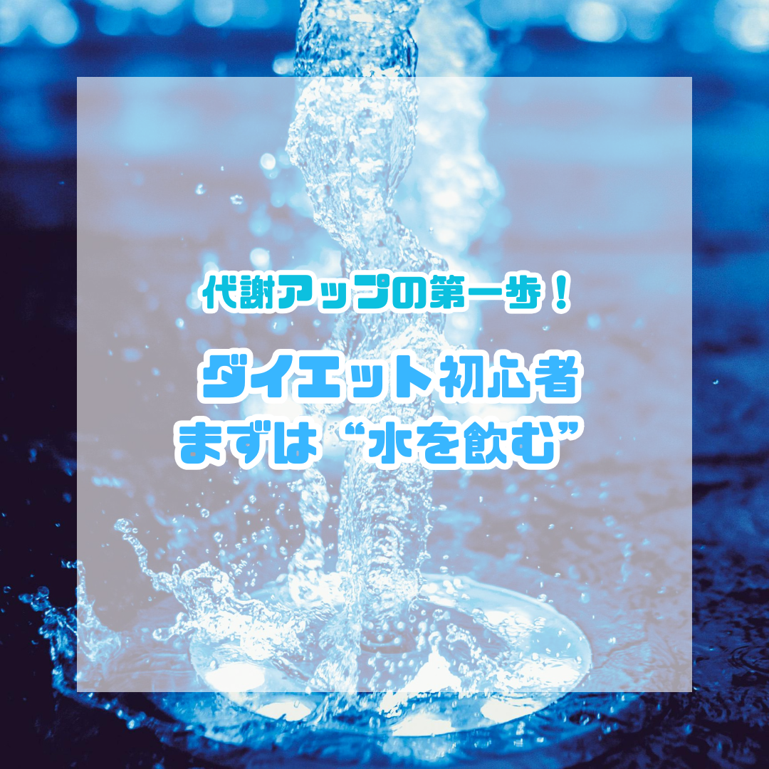 ダイエット初心者は“水を飲む”から｜代謝アップの第一歩