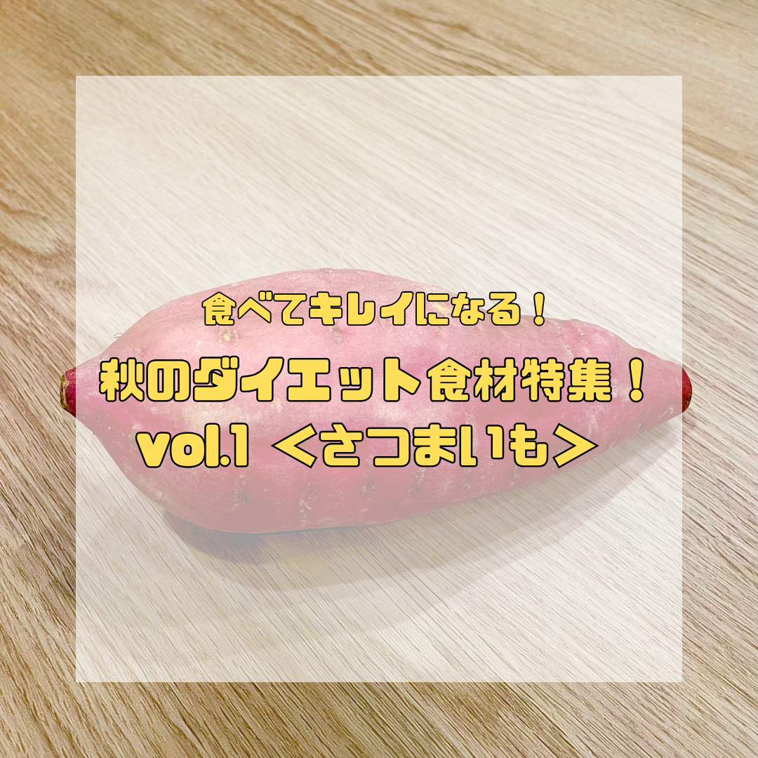 食べてキレイになる！秋のダイエット食材特集【第①弾】