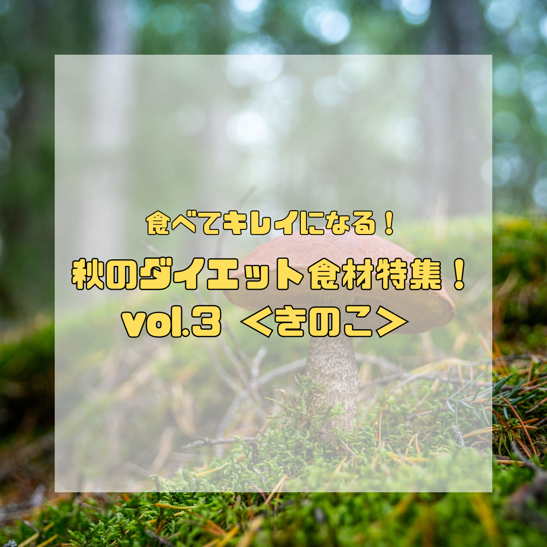 食べてキレイになる！秋のダイエット食材特集【第③弾】