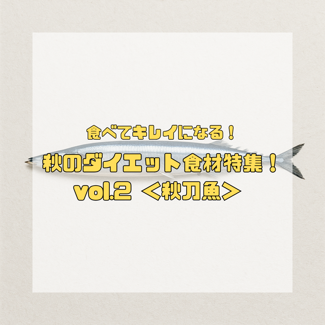 食べてキレイになる！秋のダイエット食材特集【第②弾】