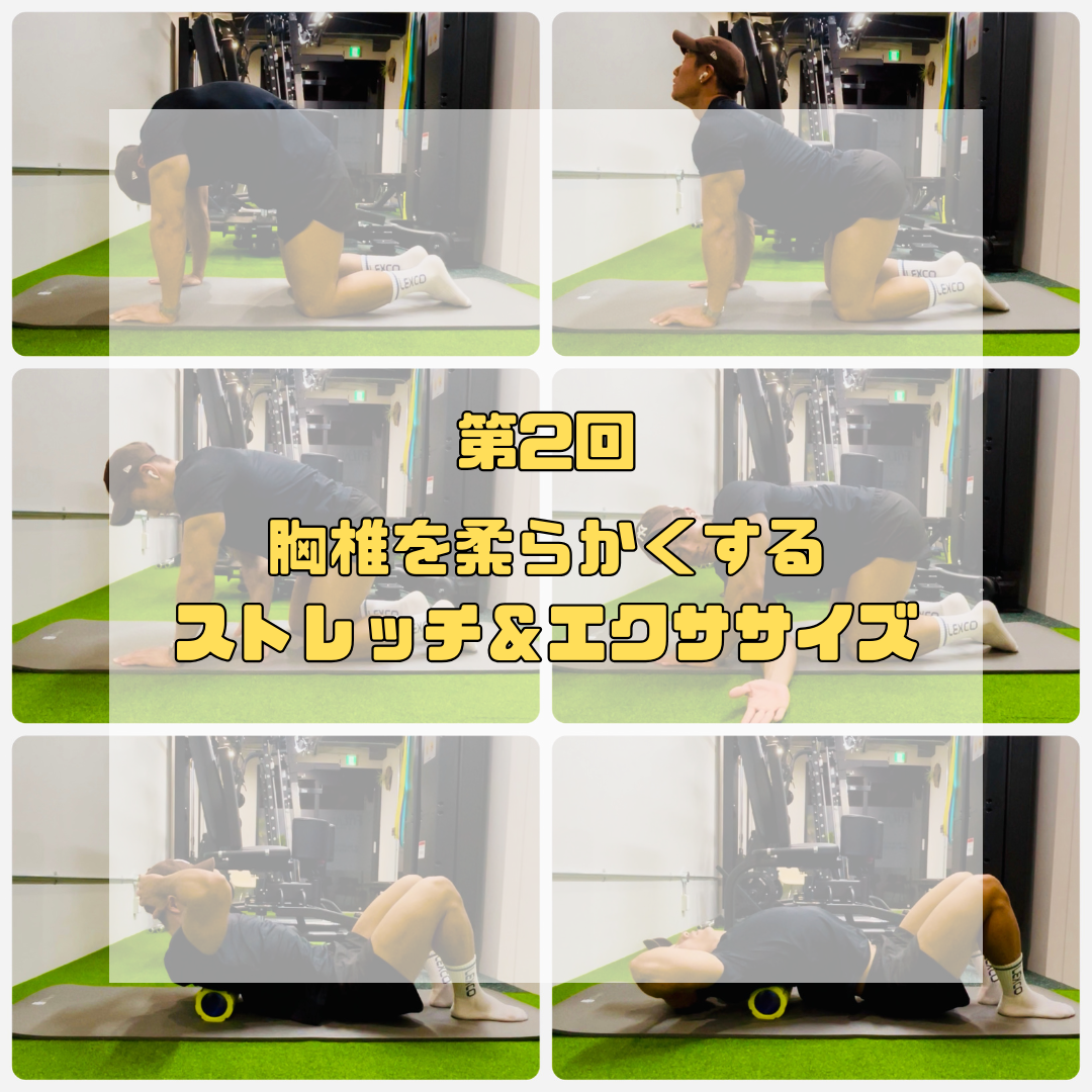 胸椎を柔らかくするストレッチ・エクササイズ