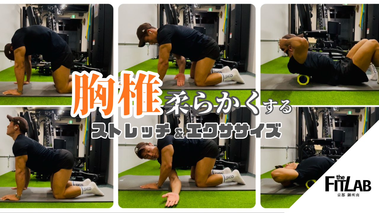 第2回：胸椎を柔らかくするストレッチ・エクササイズ