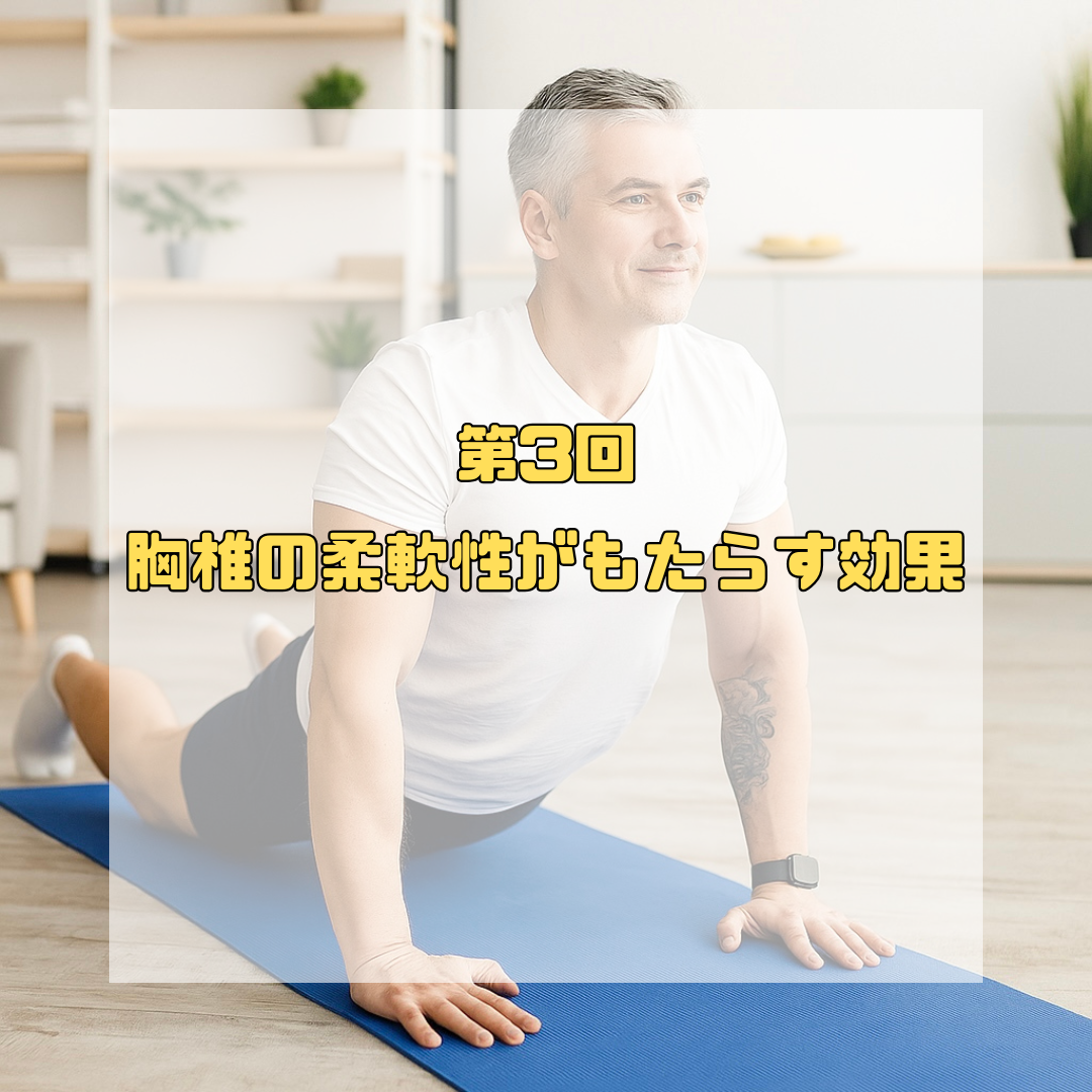 胸椎の柔軟性がもたらす効果