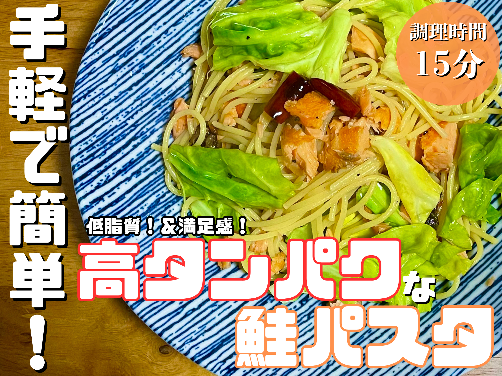 ダイエットでも食べられる高タンパク鮭パスタ｜低脂質＆満足感◎のヘルシーレシピ