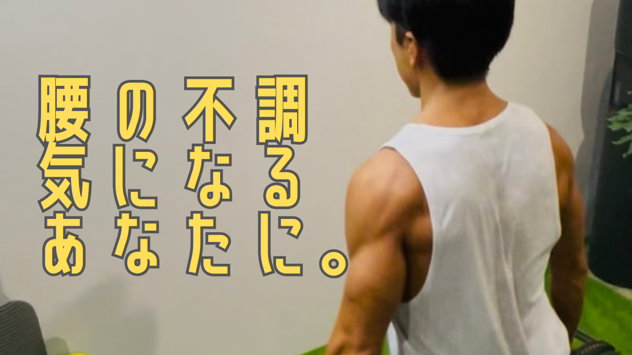 腰の不調が気になる方に。無理なく始めるパーソナルトレーニング