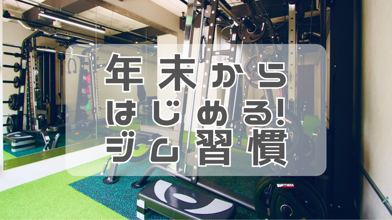 年末から始めるジム習慣｜新年のスタートが変わる