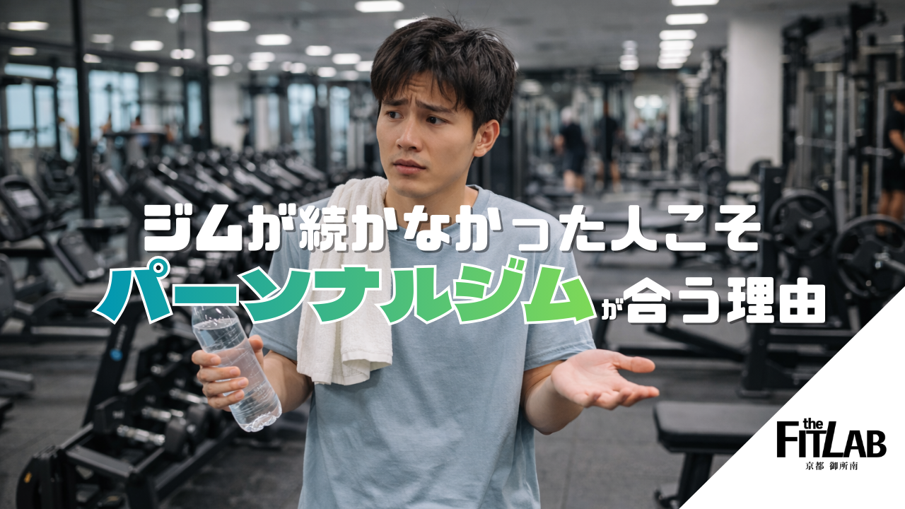 ジムが続かなかった人ほどパーソナルジムが合う理由