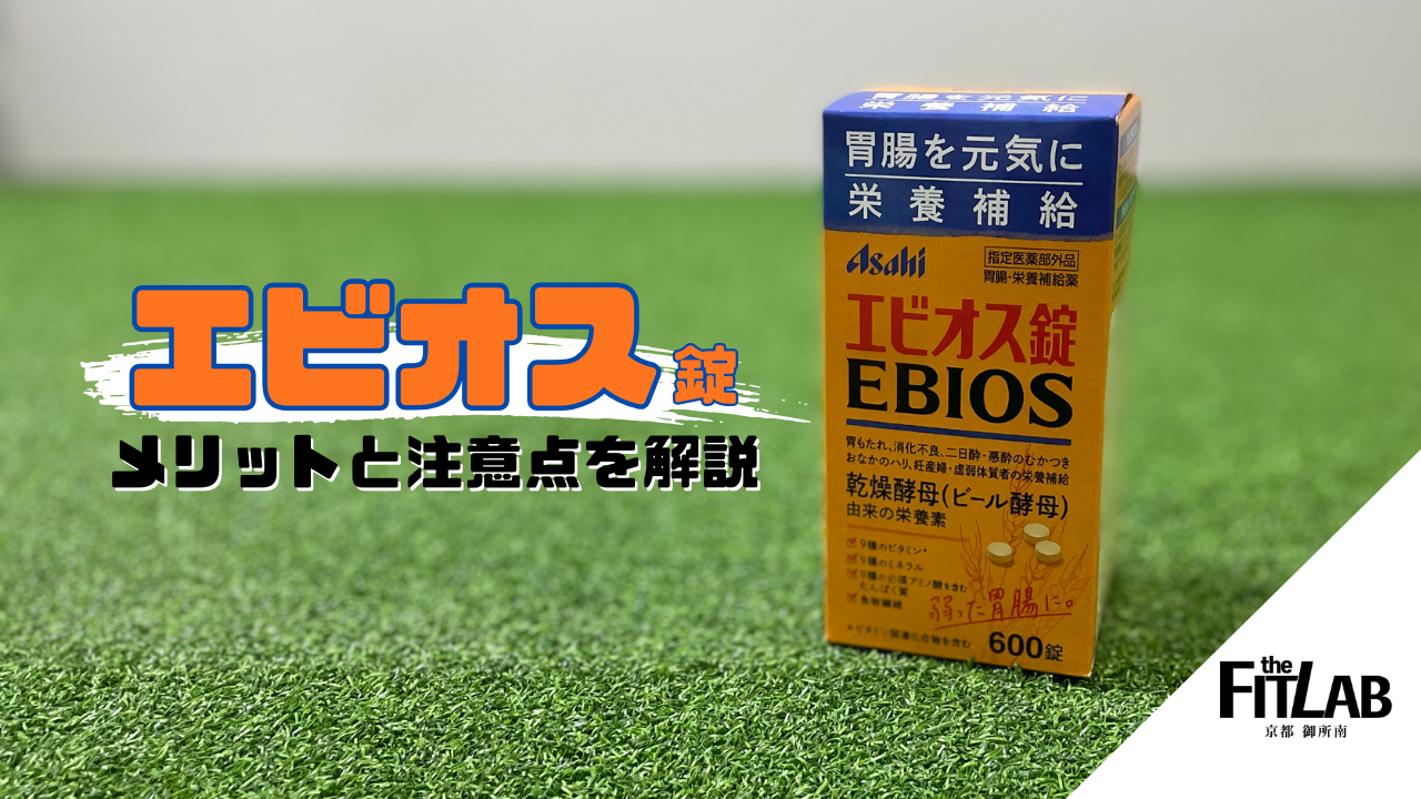 トレーニーの間で話題のエビオス錠とは？筋トレ目線でメリットと注意点を解説