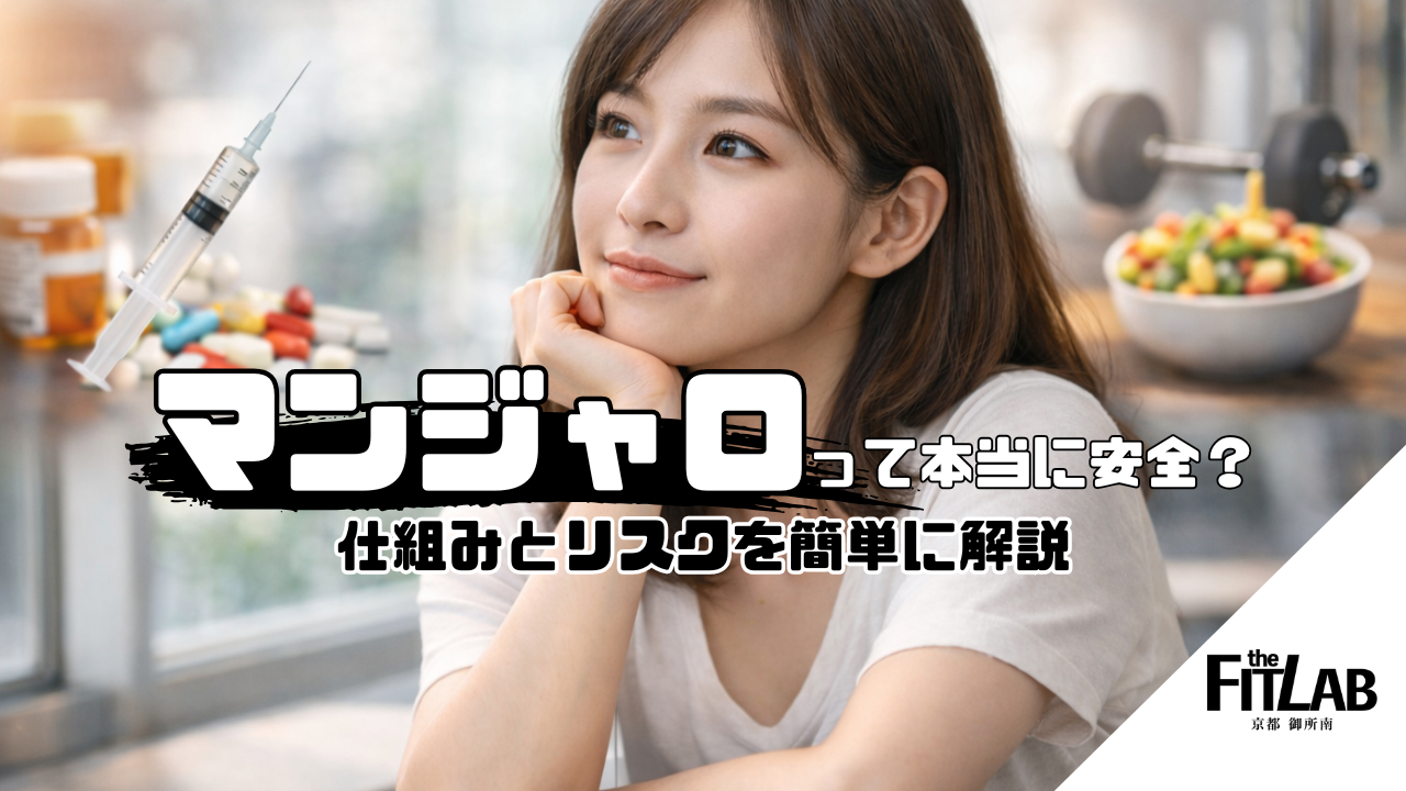 マンジャロダイエットは本当に安全？仕組みとリスクを簡単に解説