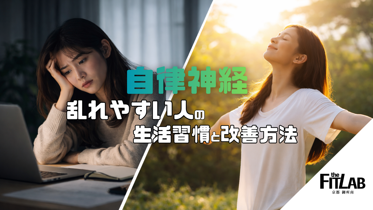 自律神経が乱れやすい人の生活習慣と改善方法 - the FIT LAB|【京都・中京区】御所南のパーソナルジム
