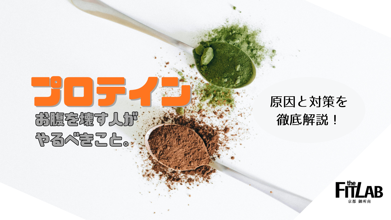 プロテインでお腹を壊す人がやるべきこと
