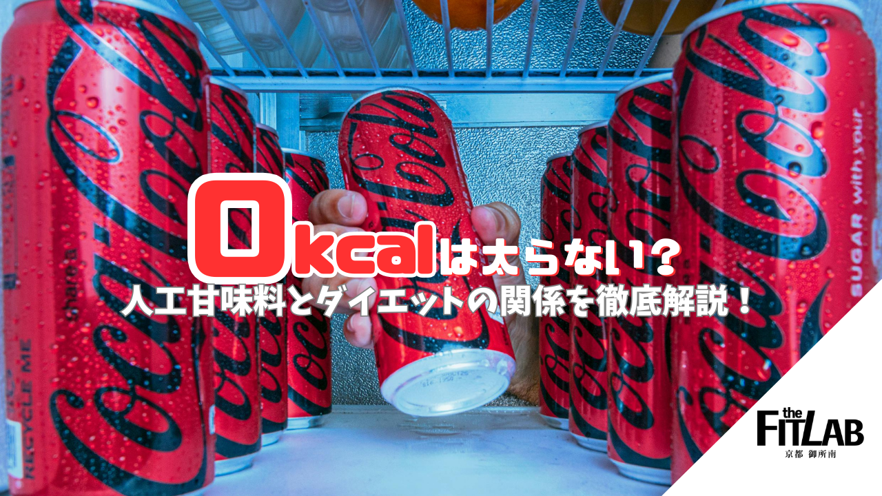 0カロリー食品は本当に太らない？人工甘味料とダイエットの関係を徹底解説