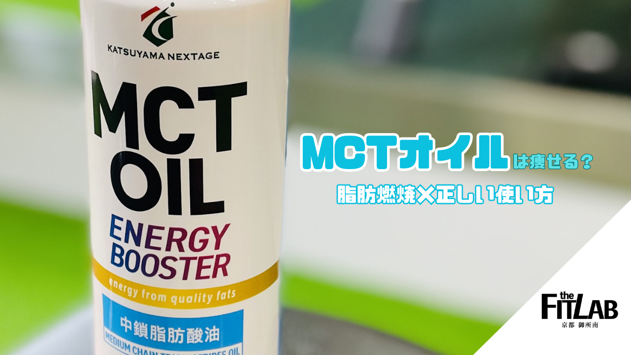 MCTオイルは痩せる？脂肪燃焼との関係と正しい使い方を解説