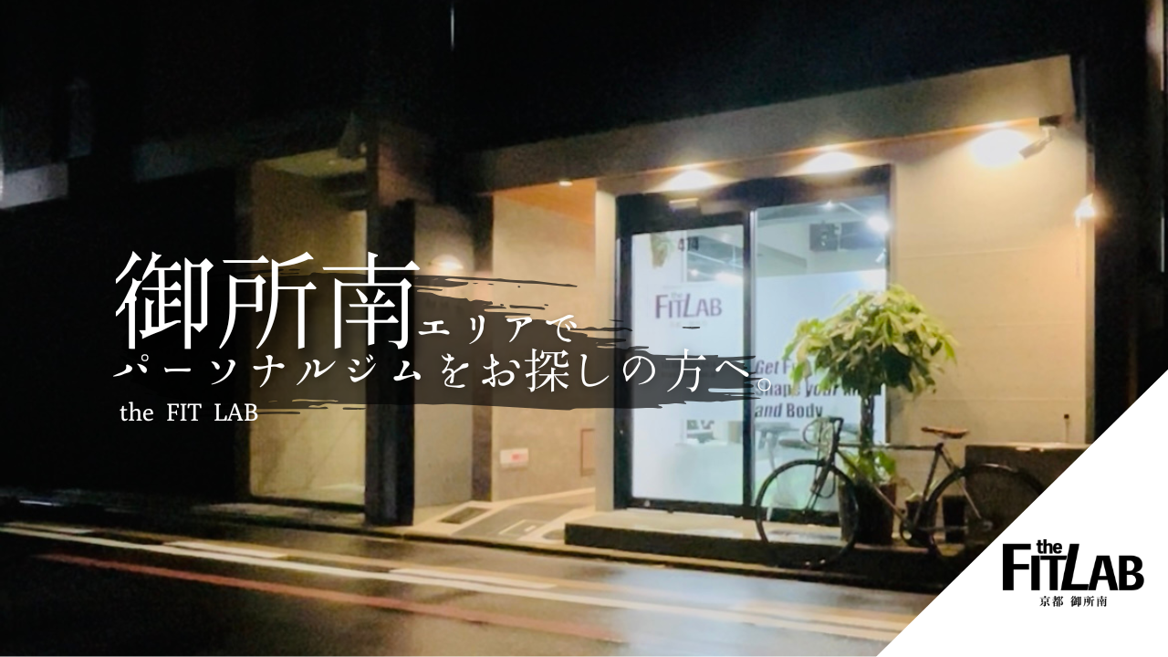 御所南でパーソナルジムを探している方へ｜失敗しない選び方とポイント