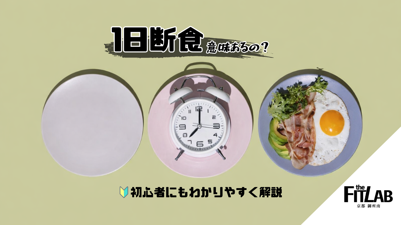 1日断食って本当に意味あるの？初心者向けにわかりやすく解説