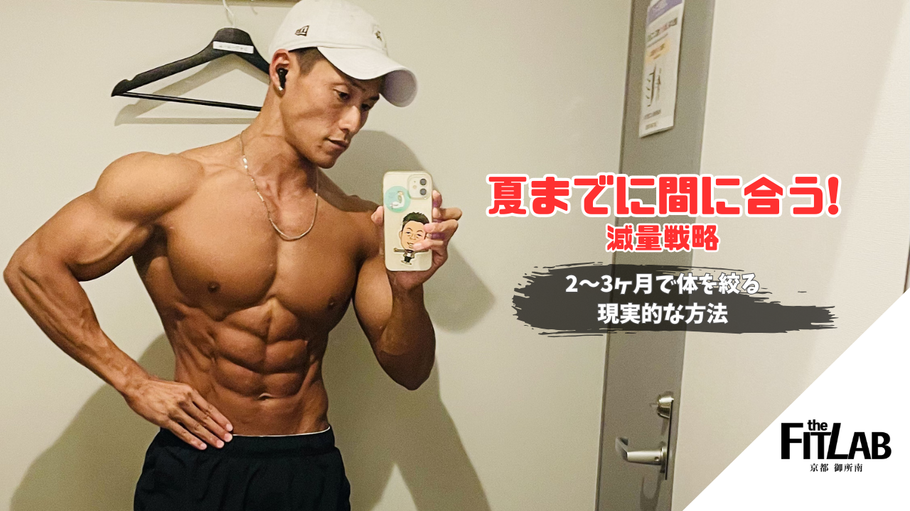 夏までに間に合う減量戦略｜2〜3ヶ月で体を絞る現実的な方法