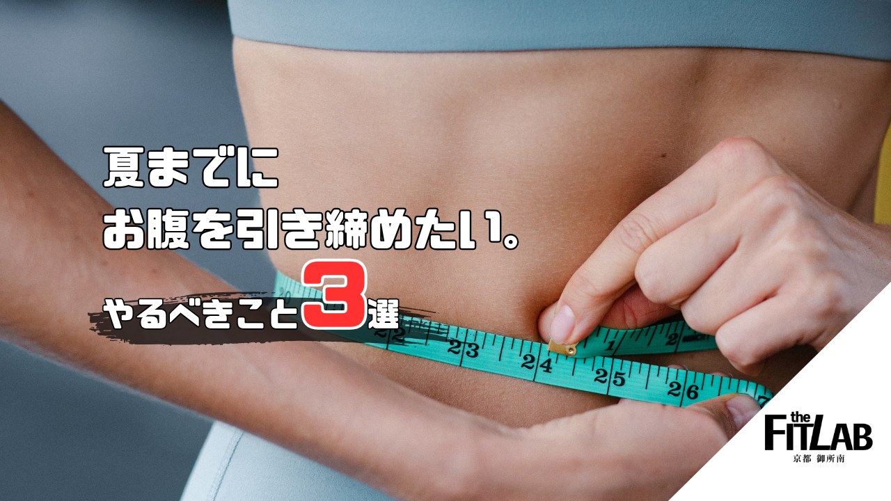夏までにお腹を引き締めたい人が最初にやるべきこと3選