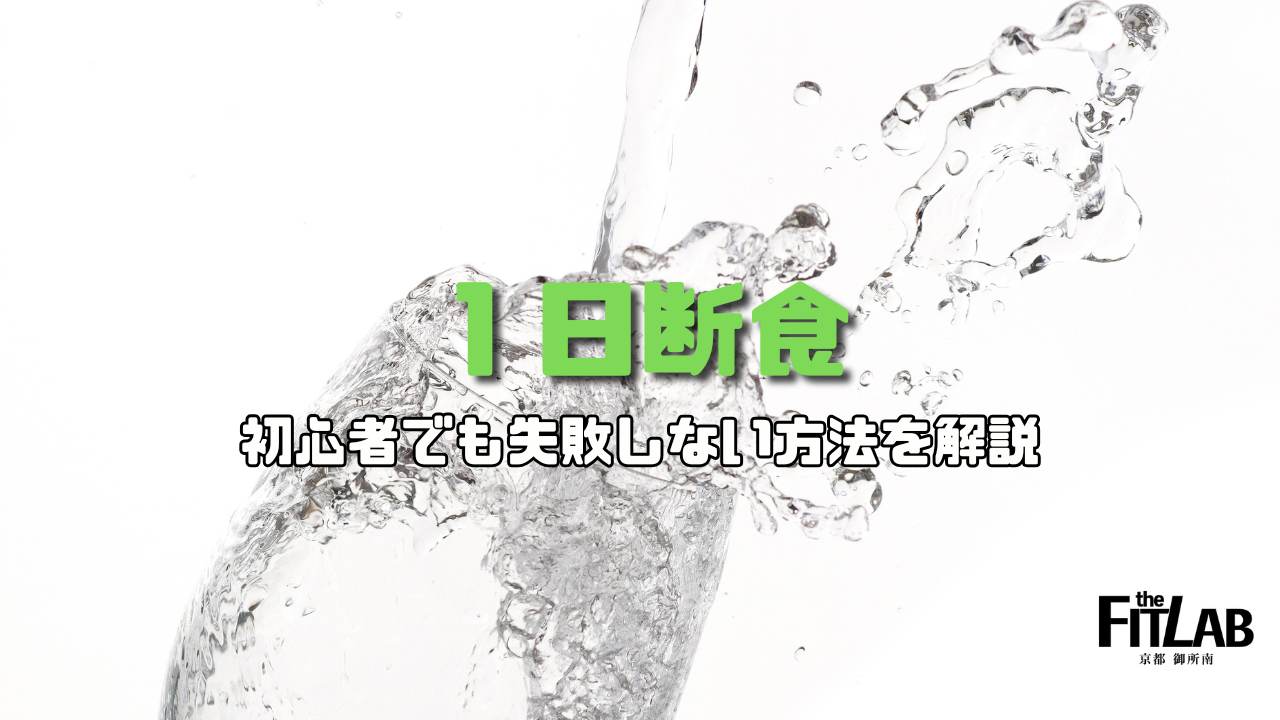 1日断食の正しいやり方｜初心者でも失敗しない方法を解説