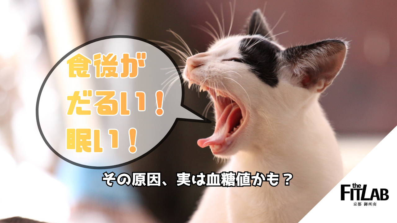 食後に眠くなる・だるい原因は血糖値かも？