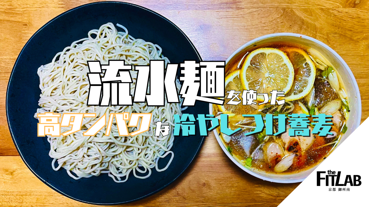 高タンパク&低脂質で美味しくダイエット！【レモンつけ蕎麦】