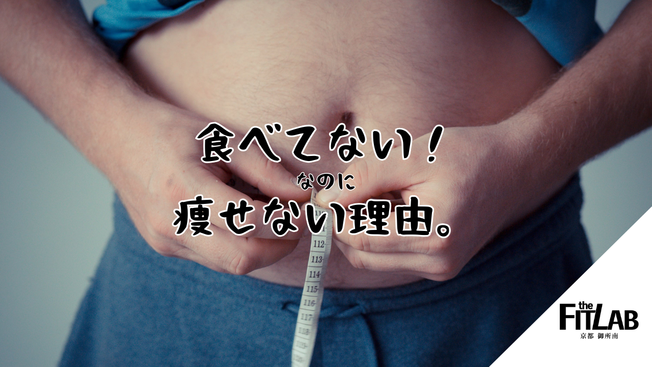 食べてないのに痩せない理由