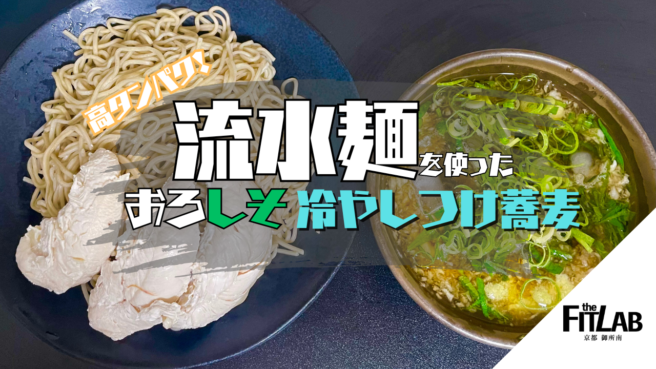 さっぱり高タンパク！鶏むね肉とおろし大葉の冷やしそば