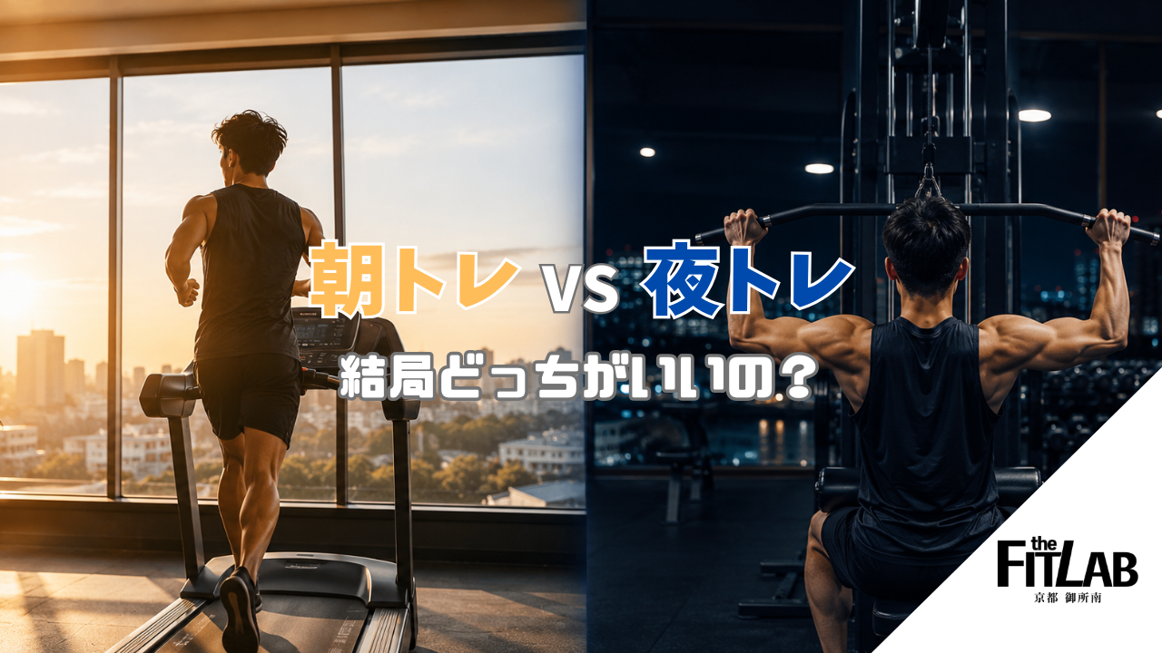 朝トレ・夜トレどっちがいいの？