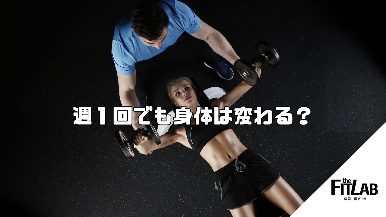 週1回のトレーニングでも身体は変わる？忙しい人に知ってほしい真実
