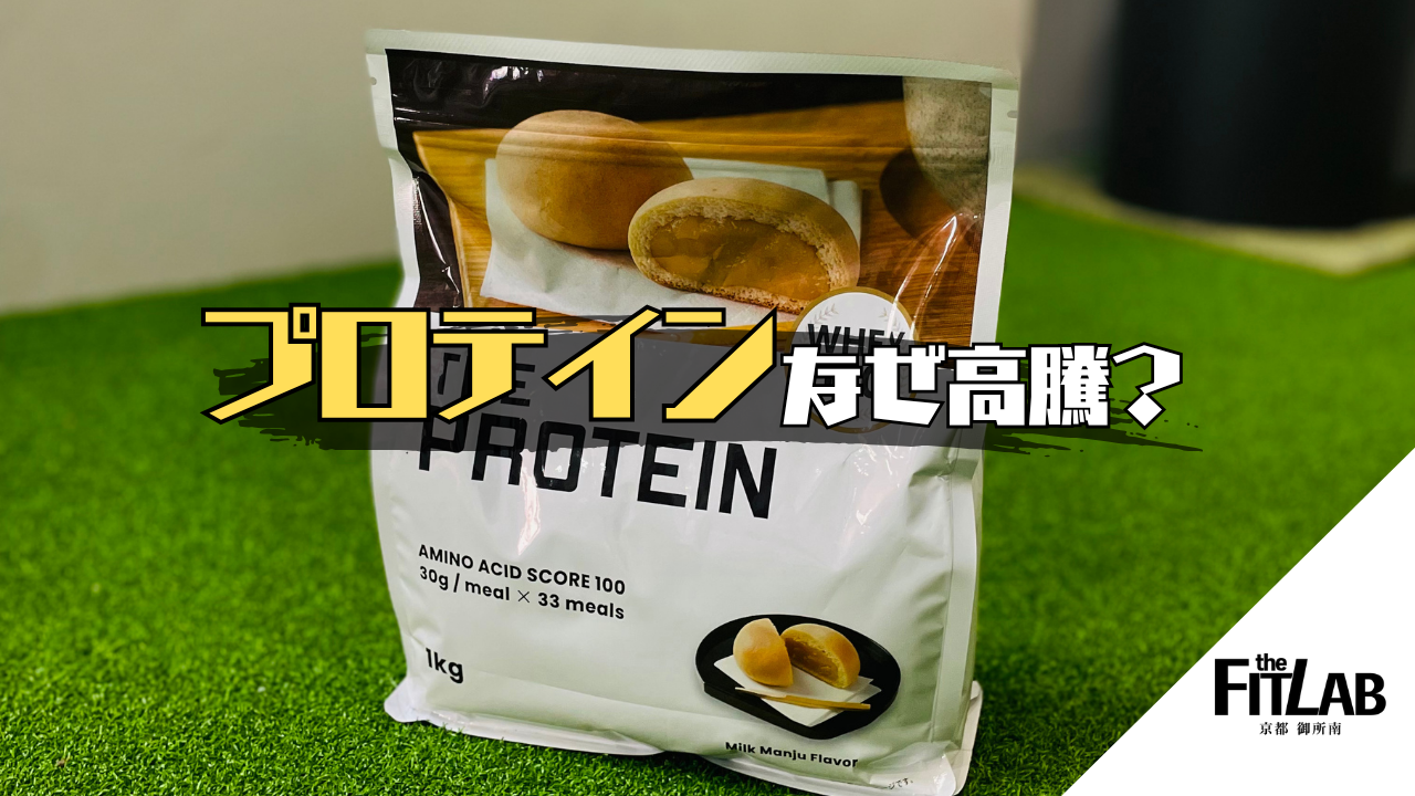 なぜプロテインは高くなった？価格高騰の裏側