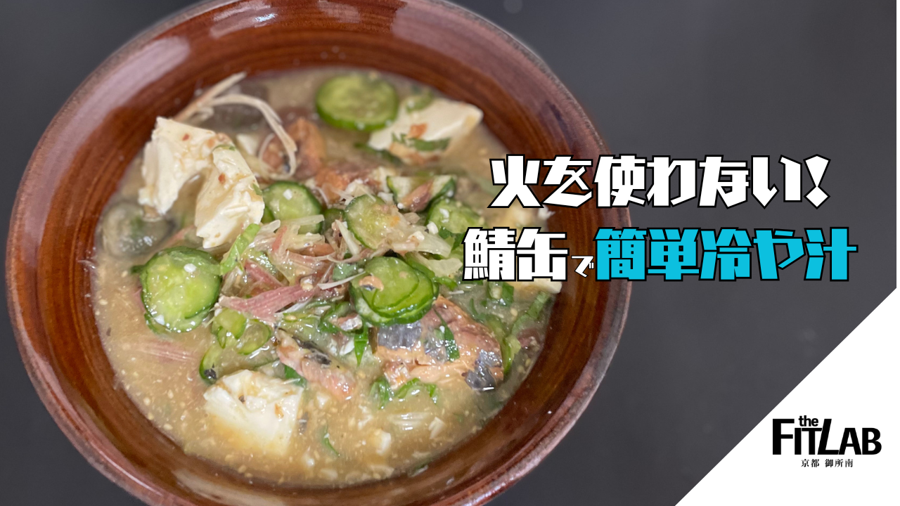火を使わない！鯖缶で作る高タンパク冷や汁｜ご飯にもそばにも合う夏レシピ