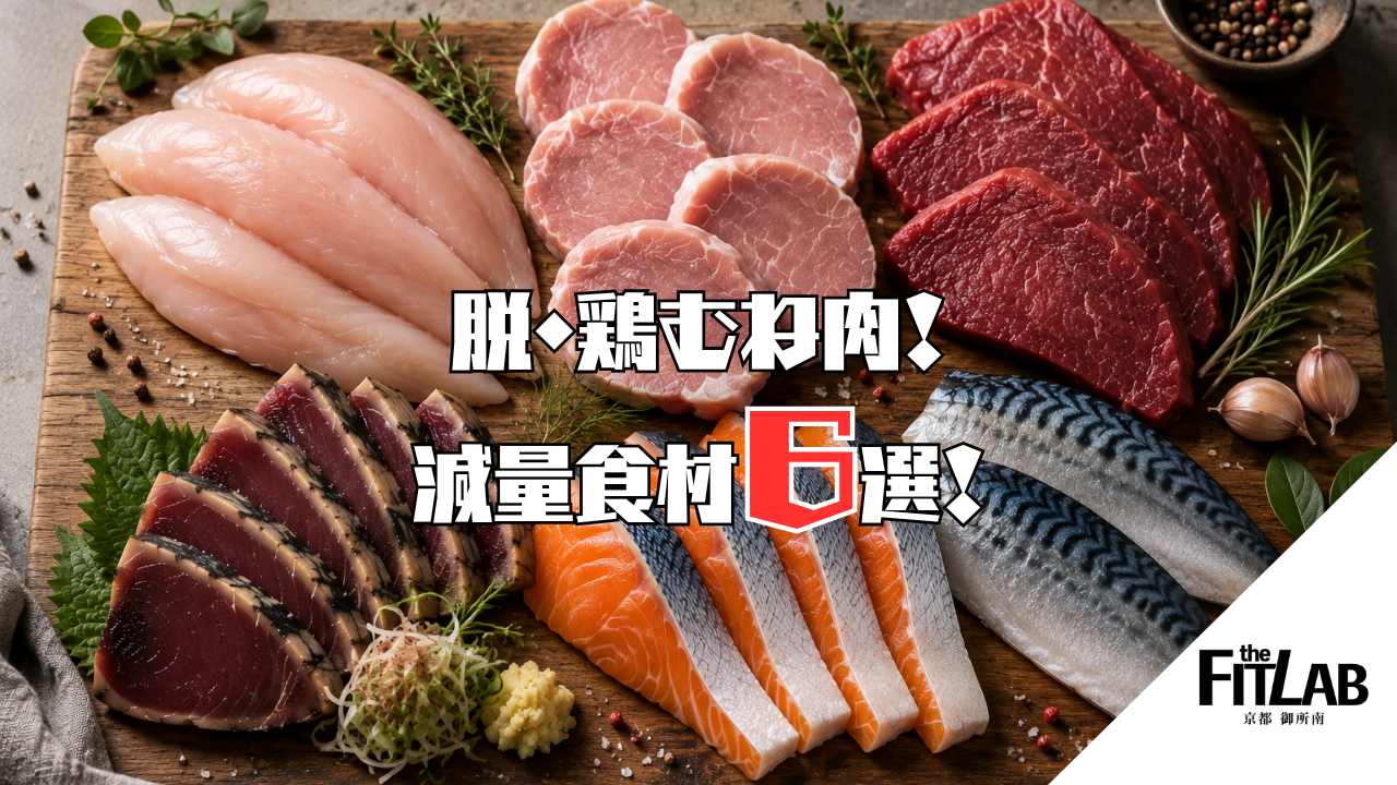 鶏むね肉に飽きた人必見！減量中に使える肉・魚5選