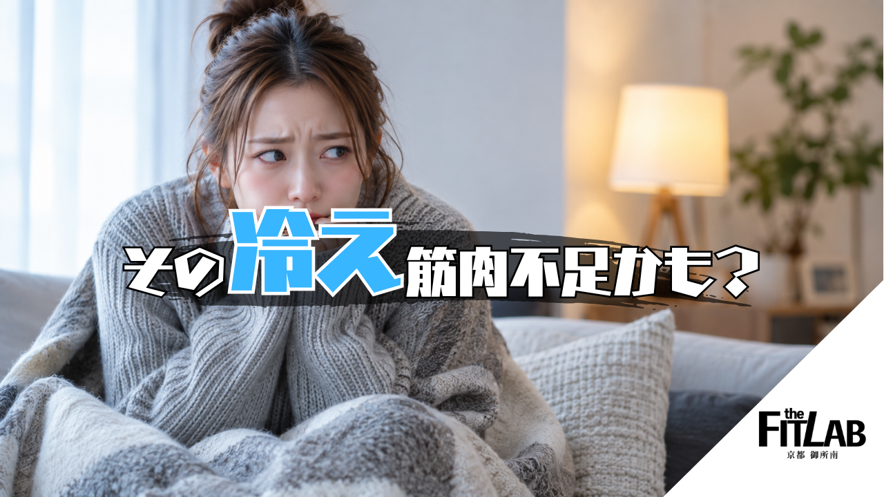 女性に冷え性が多いのはなぜ？筋トレが効果的な理由